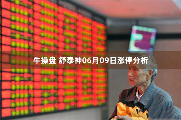 牛操盘 舒泰神06月09日涨停分析