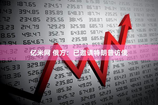 亿米网 俄方：已邀请特朗普访俄