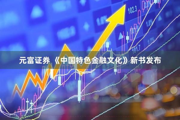 元富证券 《中国特色金融文化》新书发布